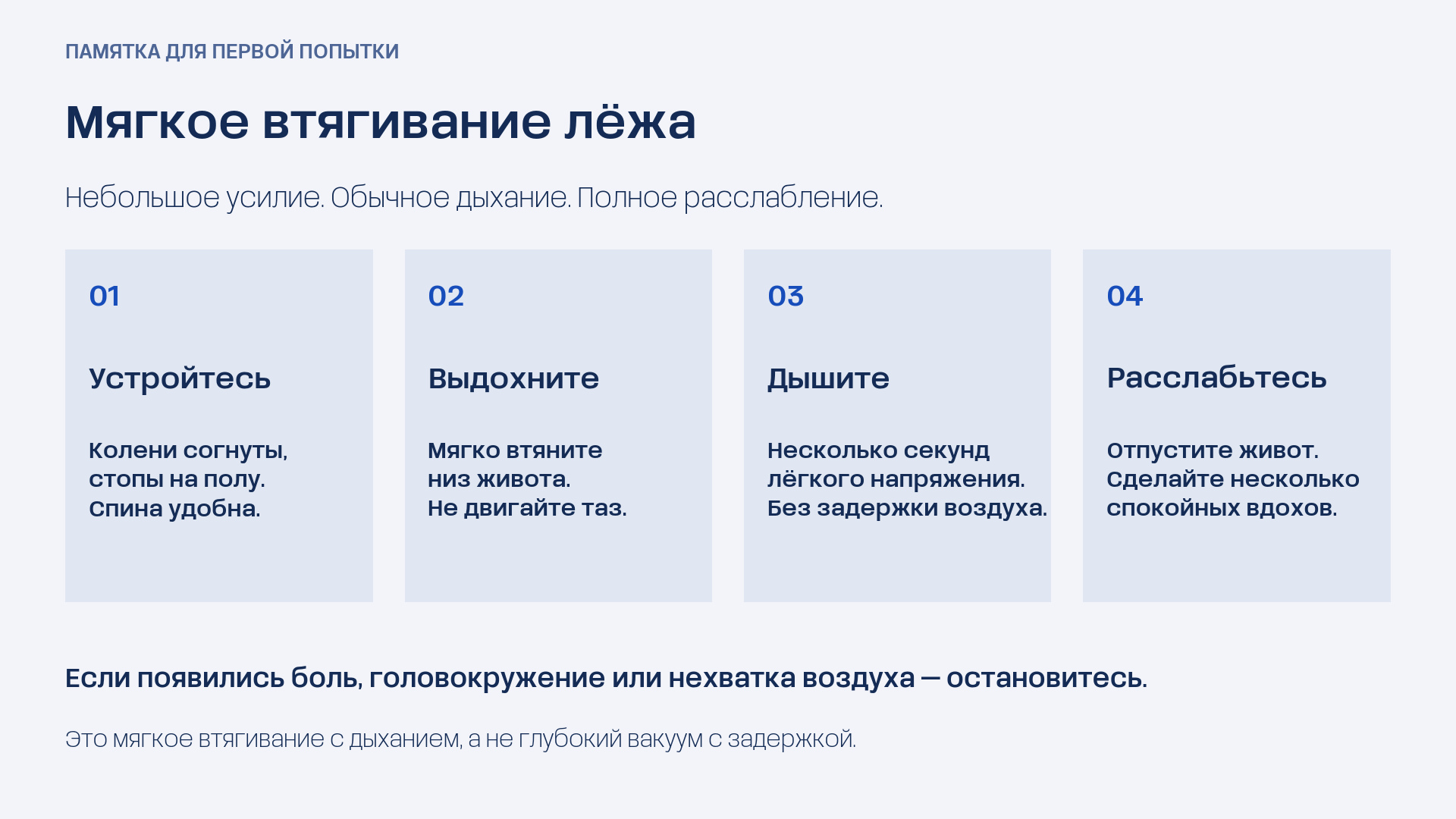 Четыре шага мягкого втягивания: удобное положение, спокойный выдох, сохранённое дыхание и расслабление