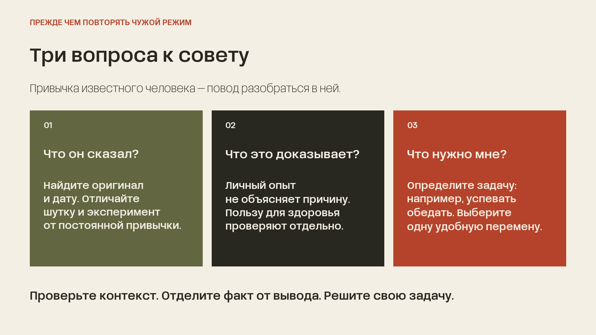 Три вопроса к пищевому совету знаменитости: что сказано, что это доказывает и какую собственную задачу нужно решить