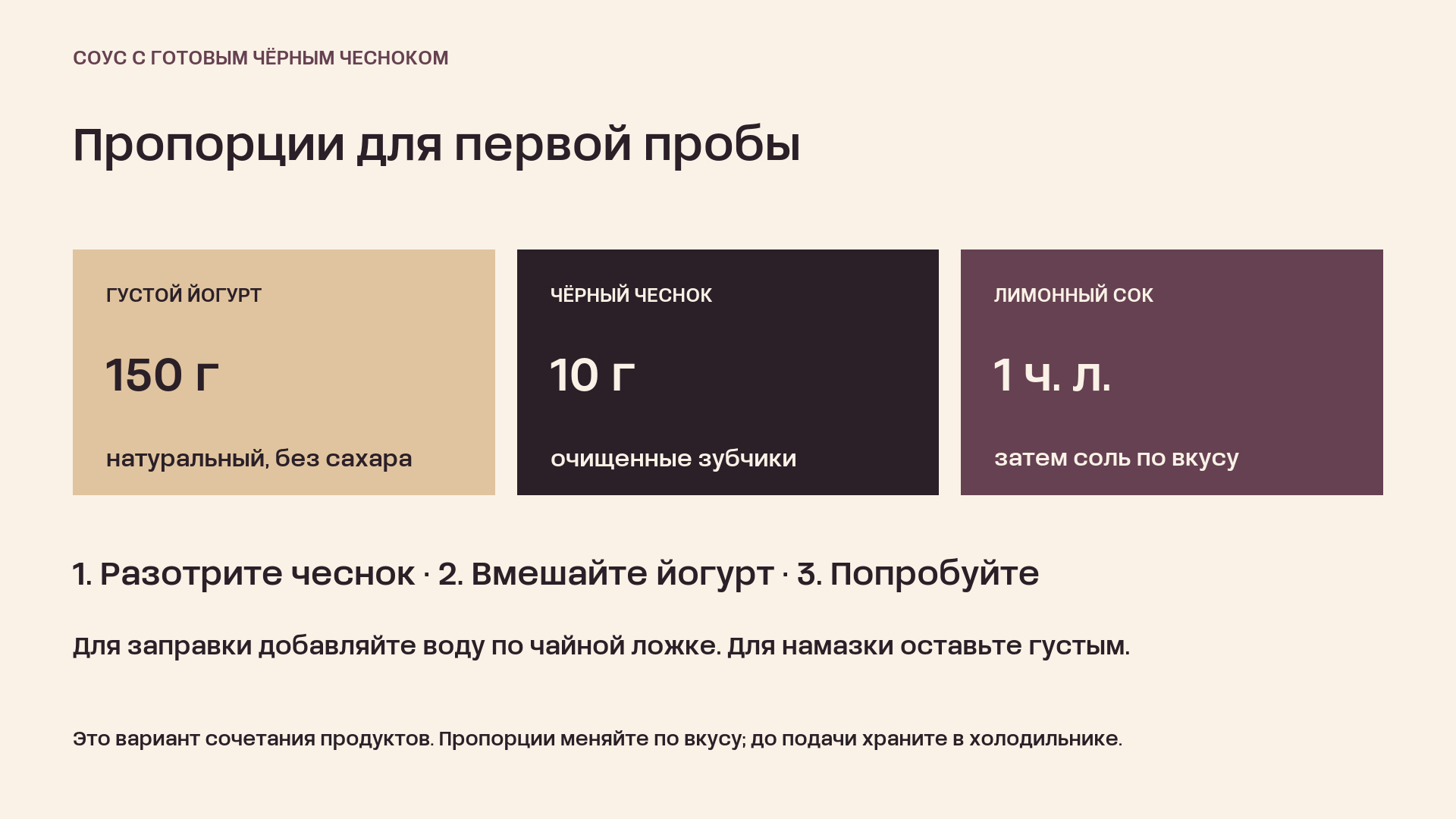 Пропорции соуса: 150 граммов натурального йогурта, 10 граммов чёрного чеснока и чайная ложка лимонного сока