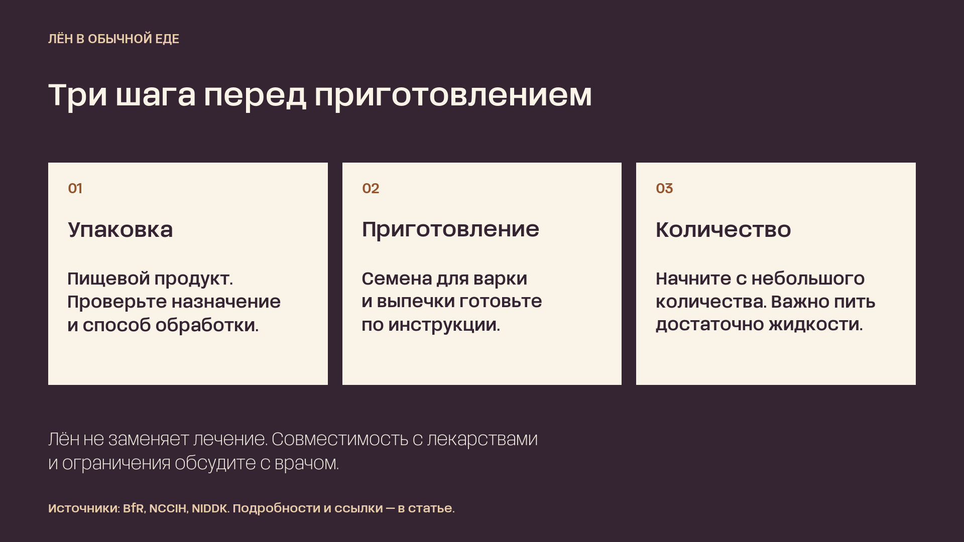 Три шага: проверить упаковку, приготовить продукт по инструкции, начать с небольшого количества и пить достаточно жидкости