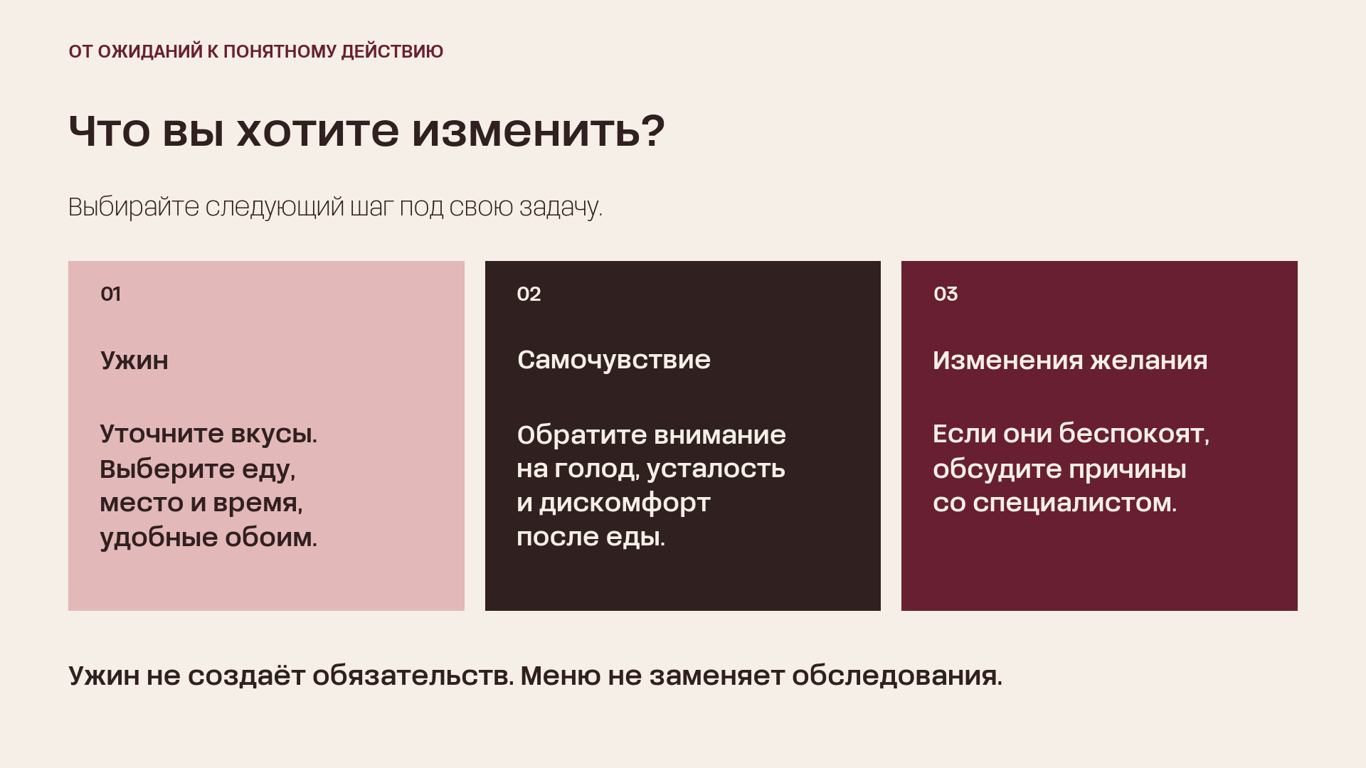 Три задачи: выбрать удобный ужин, обратить внимание на самочувствие и обсудить беспокоящие изменения желания со специалистом