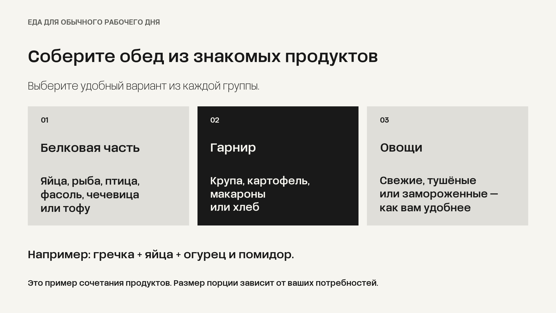 Три части обеда: источник белка, гарнир и овощи. Пример сочетания — гречка, яйца, огурец и помидор