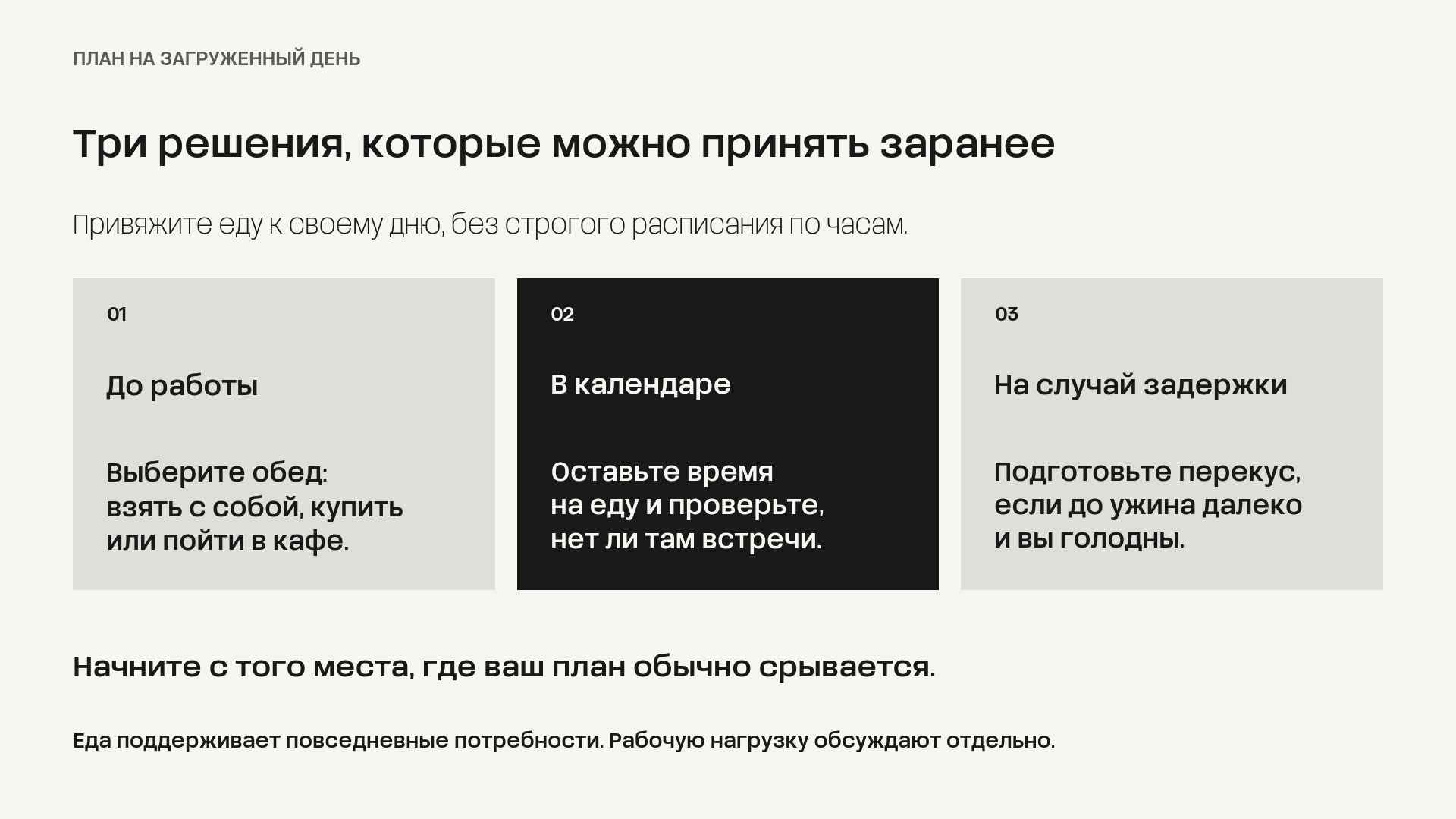 Три решения на рабочий день: выбрать обед, оставить время в календаре и подготовить перекус на случай задержки